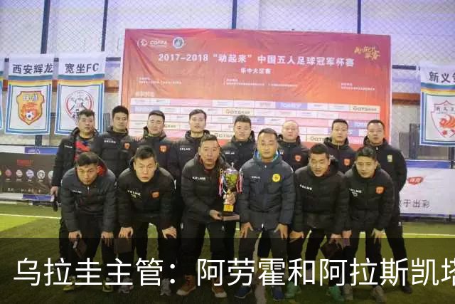 乌拉圭主管：阿劳霍和阿拉斯凯塔好转 吉梅内斯有望赶上首战