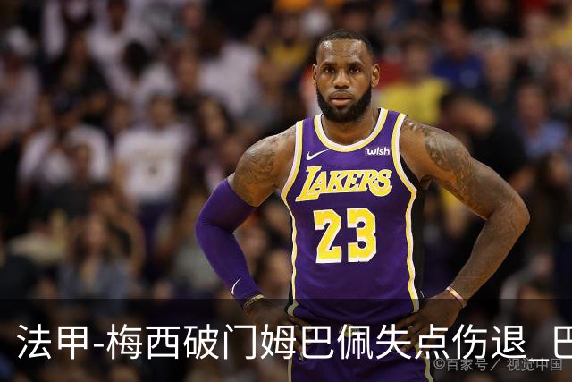 法甲-梅西破门姆巴佩失点伤退 巴黎3-1蒙彼利埃