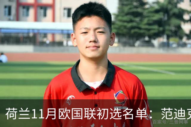 荷兰11月欧国联初选名单：范迪克领衔